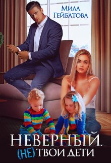 Неверный. (не) твои дети, Мила Гейбатова