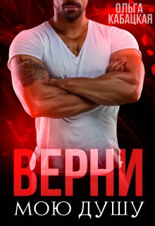 Верни мою душу, Ольга Кабацкая