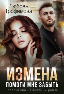 Измена. Помоги мне забыть, Любовь Трофимова