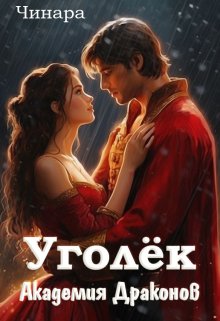 Уголёк. Академия Драконов, Чинара