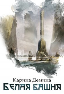 Белая башня, Карина Демина