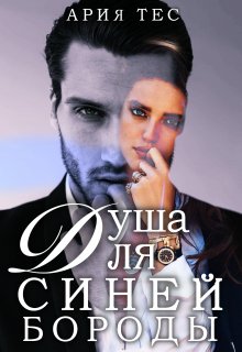Душа для Синей бороды, Ария Тес