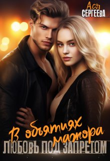 В объятиях мажора. Любовь под запретом, Ася Сергеева
