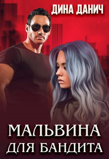 Мальвина для бандита, Дина Данич