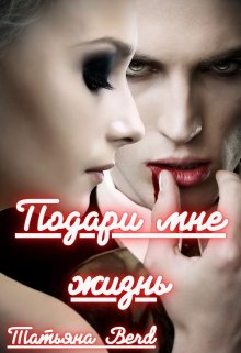 Подари мне жизнь, Татьяна Berd