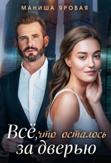 Все, что осталось за дверью, Маниша Яровая
