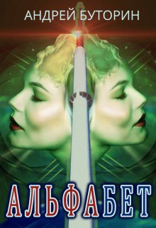 Альфабет, Андрей Буторин