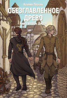 Обезглавленное древо. Книга вторая. Джори, Ксения Перова
