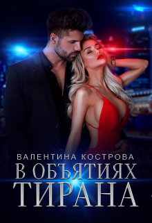 В объятиях тирана, Валентина Кострова