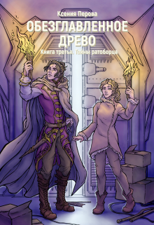Обезглавленное древо. Книга третья. Тайны ратоборца, Ксения Перова