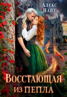 Восстающая из пепла, Алекс Найт