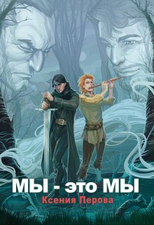 Мы — это мы, Ксения Перова