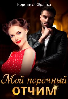 Мой порочный отчим, Вероника Франко