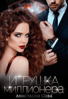 Игрушка миллионера, Анастасия Сова