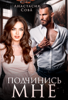 Подчинись мне, Анастасия Сова