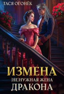 Измена. ( Не )нужная жена дракона, Тася Огонек