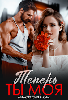 Теперь ты моя, Анастасия Сова