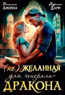 (не) Желанная для генерала-дракона, Василиса Лисина