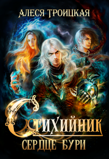 Сердце бури, Алеся Троицкая