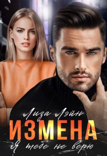 Измена. Я тебе не верю, Лиза Лэйн