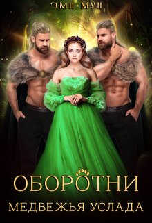 Оборотни. Медвежья услада, Эми Мун