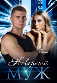 Неверный муж, Лина Коваль