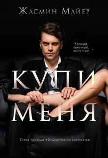 Купи меня, Жасмин Майер