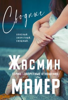 Сводные. Книга 2, Жасмин Майер