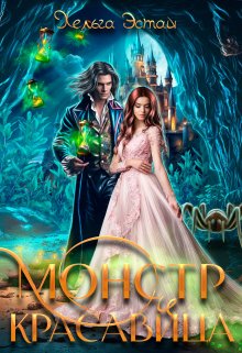 Монстр и красавица, Хельга Эстай