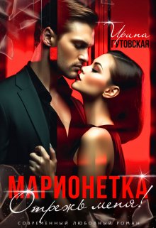 Марионетка. Отрежь меня!, Ирина Гутовская