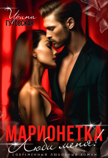 Марионетка. Люби меня!, Ирина Гутовская