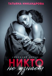 Никто не узнает, Татьяна Никандрова