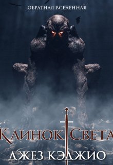Клинок света, Валерий Атамашкин