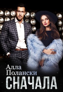 Сначала, Алла Полански