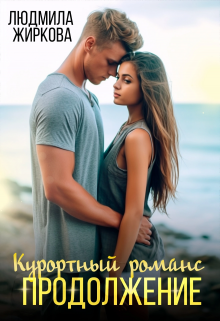 Курортный романс. Продолжение, Людмила Жиркова