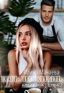 Есть ли жизнь после развода, Ирина Манаева (Dulsinta)