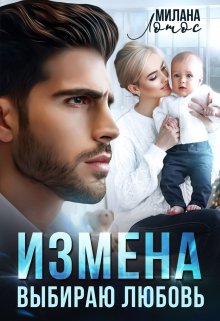 Измена. Выбираю любовь, Милана Лотос