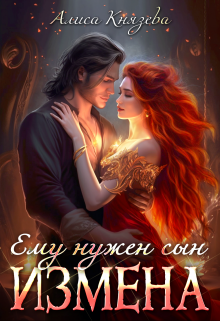 Измена. Ему нужен сын, Алиса Князева