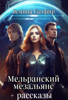 Мельранский мезальянс+рассказы по циклу, Ясмина Сапфир