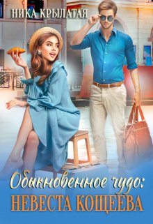 Обыкновенное чудо: невеста Кощеева, Ника Крылатая