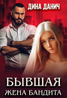 Бывшая жена бандита, Дина Данич