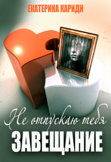 Не отпускаю тебя (завещание), Екатерина Кариди
