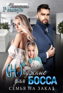 Не нужные для босса. Семья на заказ, Екатерина Ромеро