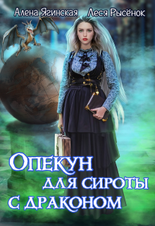 Опекун для сироты с драконом, Алена Ягинская