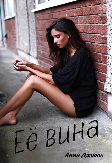 Её вина, Анна Джолос