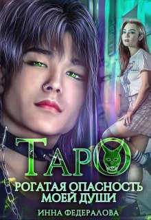 Таро. Рогатая опасность моей души, Инна Федералова