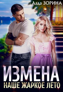 Измена. Наше жаркое лето, Лада Зорина