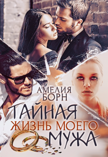 Тайная жизнь моего мужа, Амелия Борн