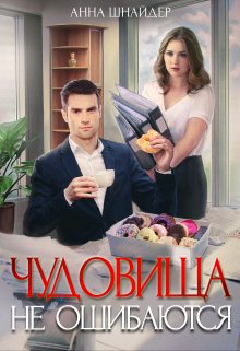 Чудовища не ошибаются, Анна Шнайдер