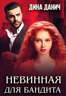 Невинная для бандита, Дина Данич